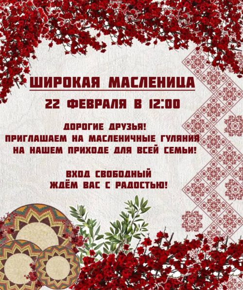 Храм Ризоположения в Леонове приглашает на семейные масленичные гуляния