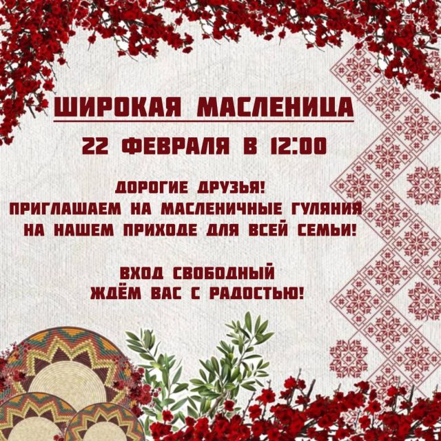 Храм Ризоположения в Леонове приглашает на семейные масленичные гуляния