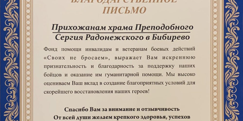 Храм преподобного Сергия Радонежского в Бибиреве получил благодарственное письмо от фонда помощи инвалидам и ветеранам боевых действий «Своих не бросаем»