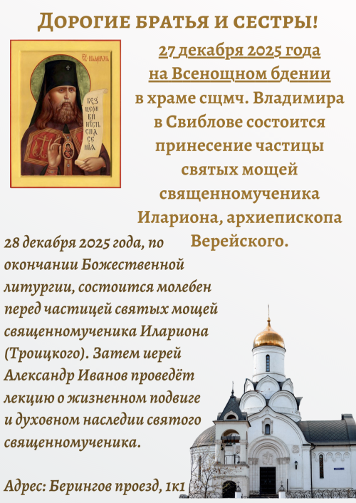 В храм священномученика Владимира, митрополита Киевского и Галицкого в Свиблове состоится принесение частицы святых мощей священномученика Илариона, архиепископа Верейского