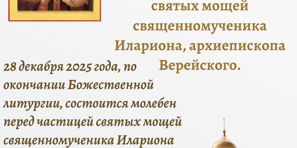 В храм священномученика Владимира, митрополита Киевского и Галицкого в Свиблове состоится принесение частицы святых мощей священномученика Илариона, архиепископа Верейского