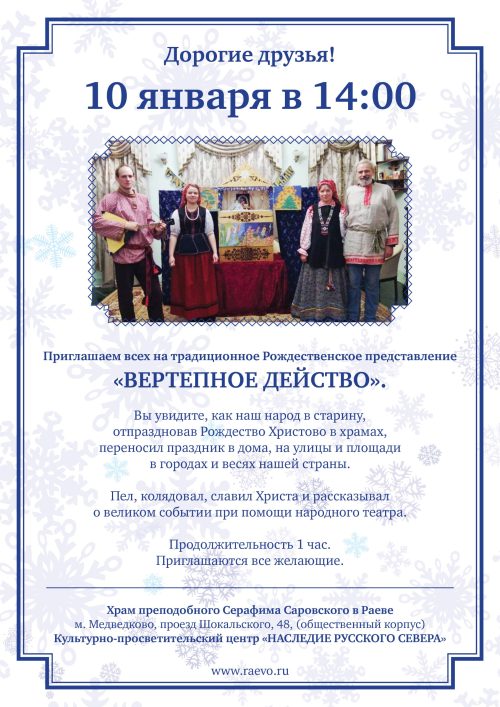 Храм преподобного Серафима Саровского в Раево приглашает на Рождественское представление «Вертепное действо»