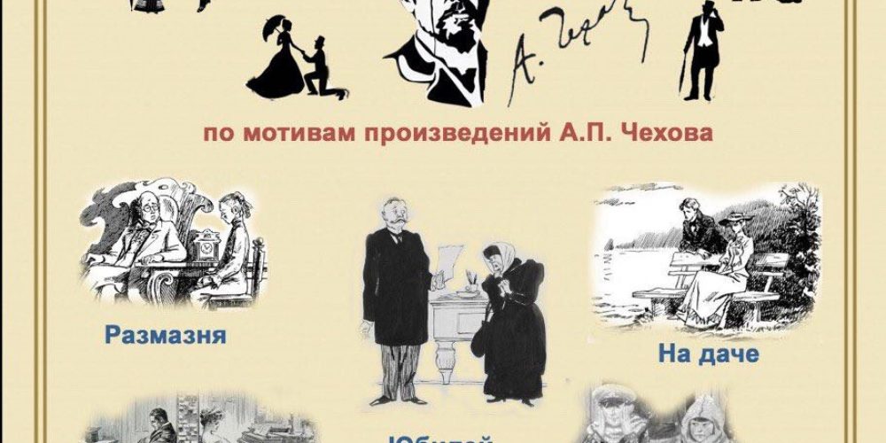 Храм Тихвинской иконы Божией Матери в Алексеевском приглашает на спектакль «Шутки Чехова»