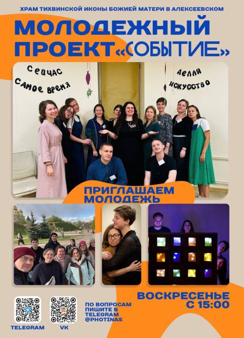 Духовный центр развития детей и подростков при храме Тихвинской иконы Божией Матери в Алексеевском приглашает молодежь стать участниками проекта «Событие»