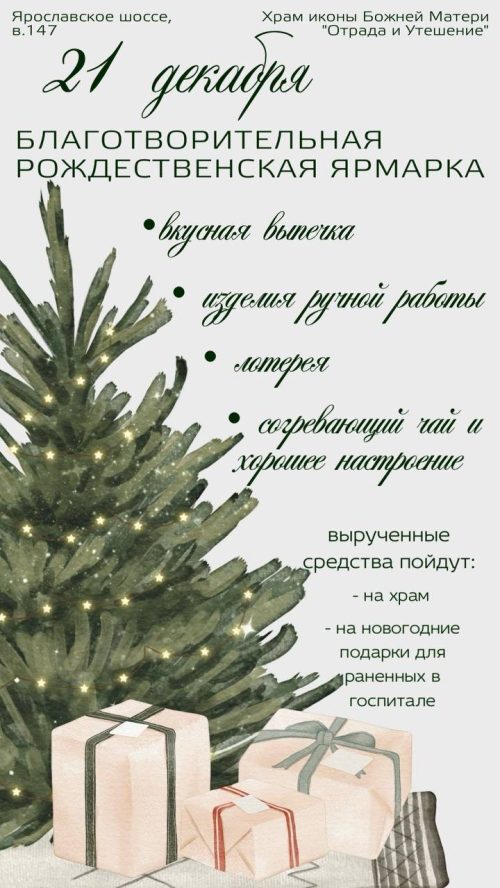 Храм иконы Божией Матери «Отрада и Утешение» в Ярославском приглашает всех на традиционную Рождественскую ярмарку