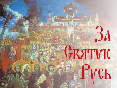 Открытый урок «За Святую Русь»