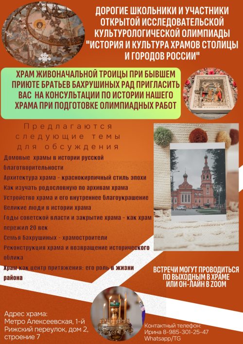 Храм Живоначальной Троицы при бывшем приюте Бахрушиных приглашает школьников на консультации по истории храма при подготовке работ Открытой исследовательской культурологической олимпиады «История и культура храмов столицы и городов России»