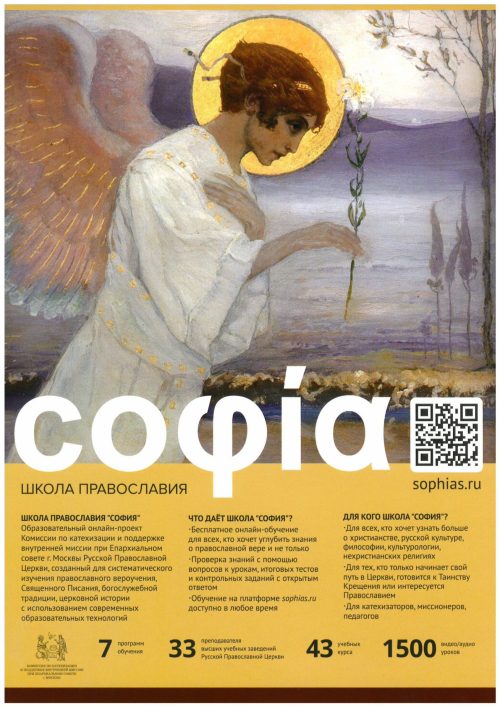 Онлайн-школа Православия «София»