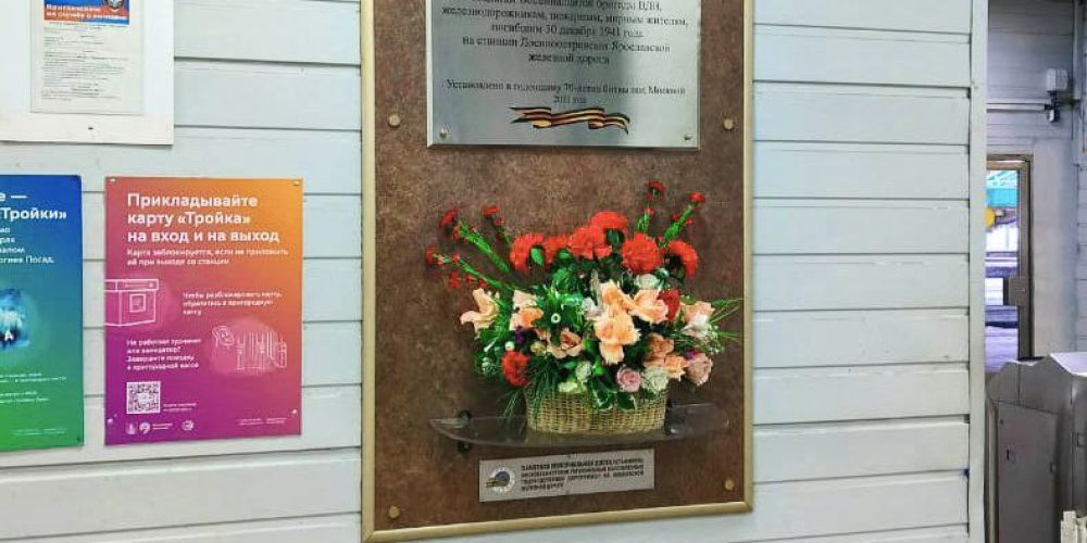 Настоятель храма Казанской иконы Божьей Матери в Лосиноостровской вместе с прихожанами почтили память погибших на станции Лосиноостровская в 1941 году