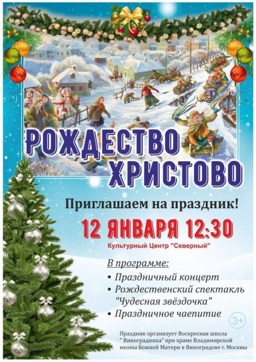 Храм Владимирской иконы Божией Матери в Виноградове приглашает на Рождественский праздник
