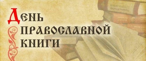 Храм святого благоверного князя Димитрия Донского в Раеве приглашает на вечер, посвященный Дню православной книги