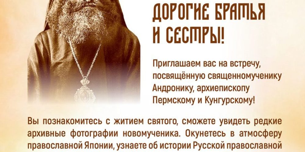 Храм Собора Московских Святых в Бибиреве приглашает на встречу, посвящённую священномученику Андронику, архиепископу Пермскому и Кунгурскому