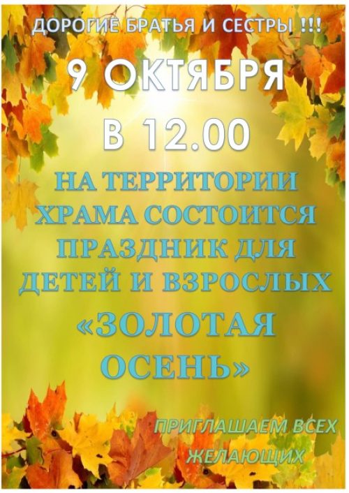 «Золотая осень» на территории храма во имя Собора новомучеников и исповедников Российских в Бабушкине