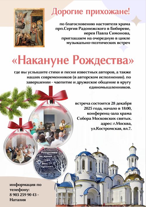 Храм Собора Московских Святых в Бибиреве приглашает на музыкально-поэтическую встречу
