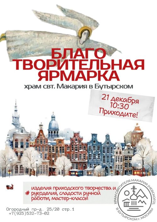 Храм святителя Макария (Невского), митрополита Московского и Коломенского, в Бутырском приглашает на благотворительную ярмарку