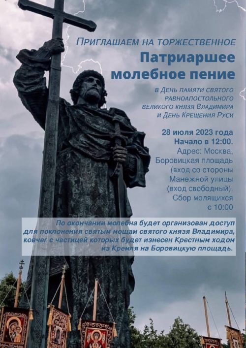 Предстоящие торжества в День Крещения Руси