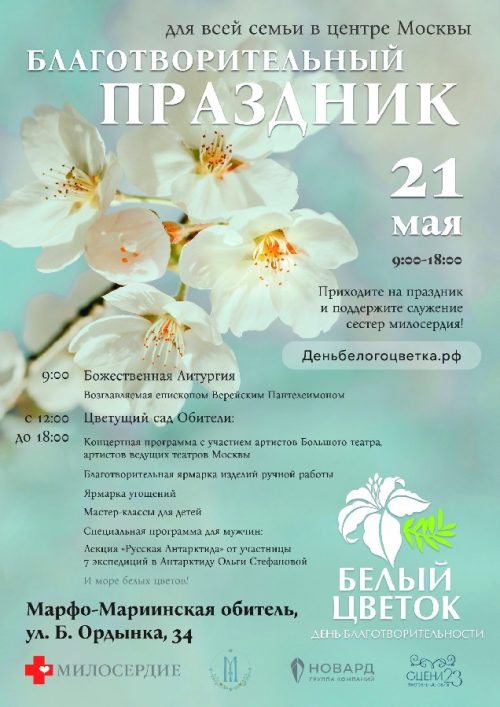 Белый цветок. Благотворительная акция для всей семьи