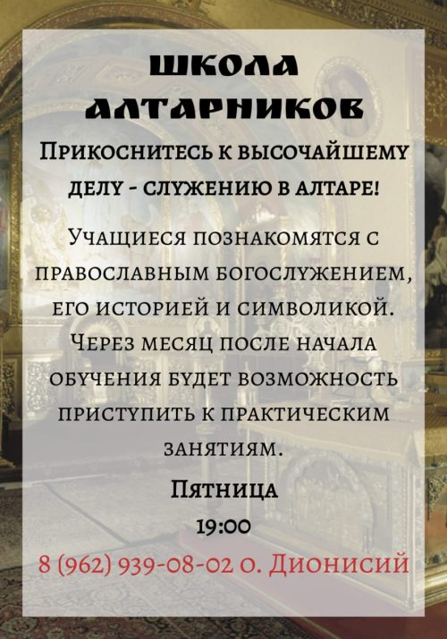 Объявляется набор в школу алтарников