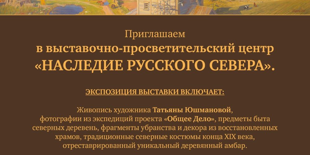 Приглашаем в выставочно-просветительский центр «Наследие Русского Севера» при храме преподобного Серафима Саровского в Раево
