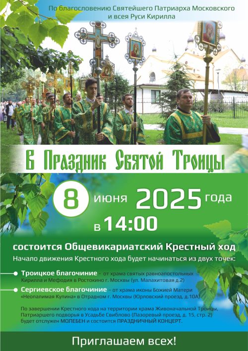 На территории СВАО пройдет Общевикариатский Крестный ход в праздник Святой Троицы