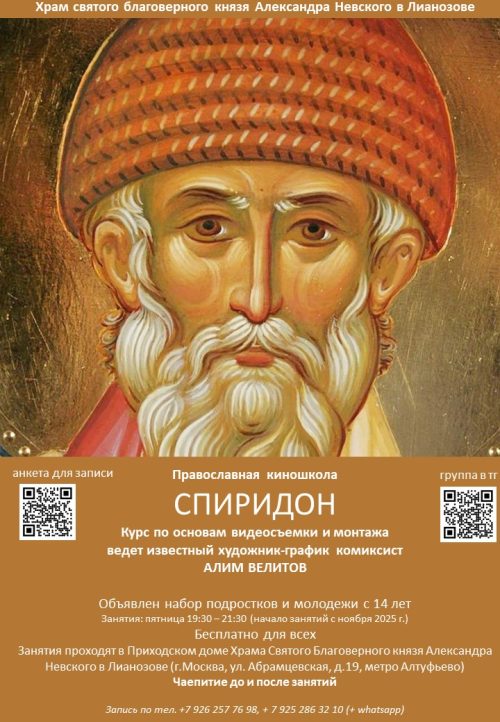 Киношкола «Спиридон» при храме святого благоверного князя Александра Невского в Лианозове приглашает подростков и молодежь на обучение