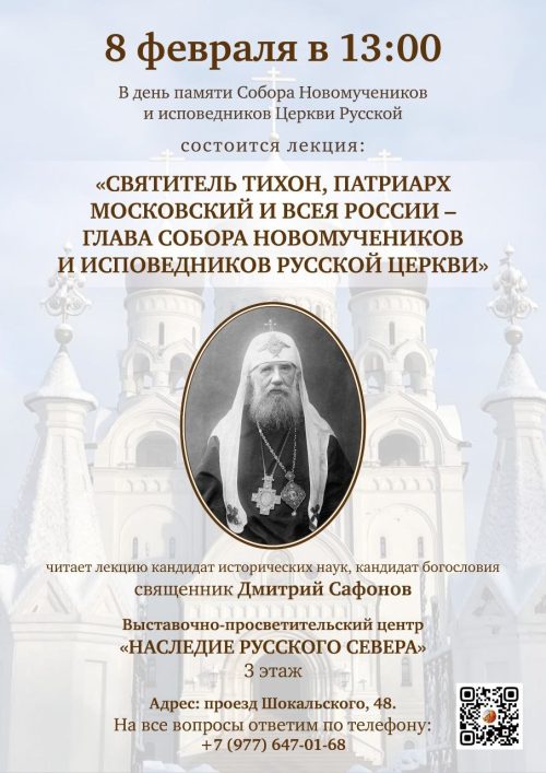 Храм преподобного Серафима Саровского в Раево приглашает на лекцию «Святитель Тихон, Патриарх Московский и всея России — глава Собора Новомучеников и исповедников Русской Церкви»