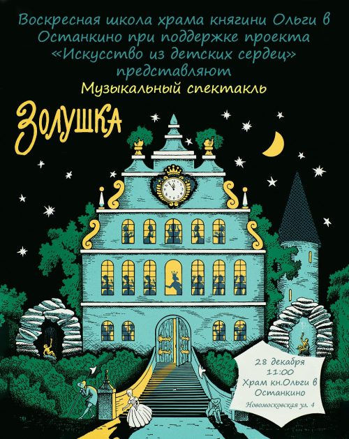 Храм святой равноапостольной великой княгини Ольги в Останкине приглашает на детский спектакль «Золушка»