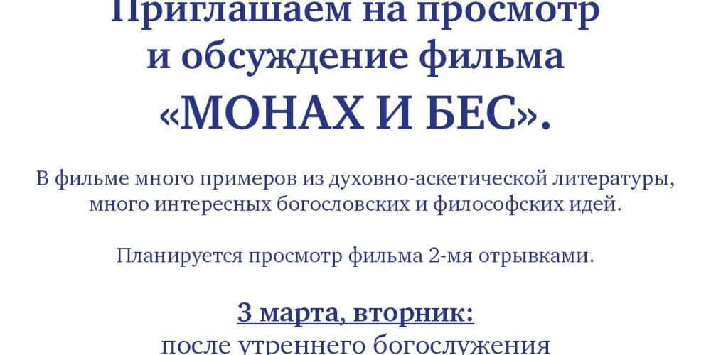 Храм святой равноапостольной великой княгини Ольги в Останкине приглашает на совместный просмотр и обсуждение фильма «Монах и бес»
