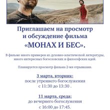 Храм святой равноапостольной великой княгини Ольги в Останкине приглашает на совместный просмотр и обсуждение фильма «Монах и бес»