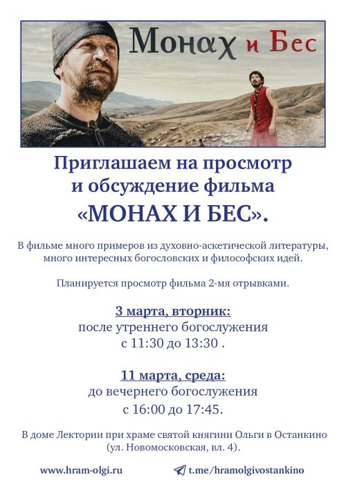 Храм святой равноапостольной великой княгини Ольги в Останкине приглашает на совместный просмотр и обсуждение фильма «Монах и бес»