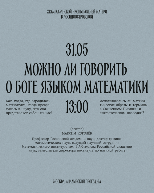 Лекция «Можно ли говорить о Боге языком математики» пройдет в храме Казанской иконы Божьей Матери в Лосиноостровской