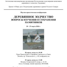 В храме преподобного Серафима Саровского в Раеве пройдет ежегодная научно-практическая конференция «Деревянное зодчество. Вопросы изучения и сохранения памятников»