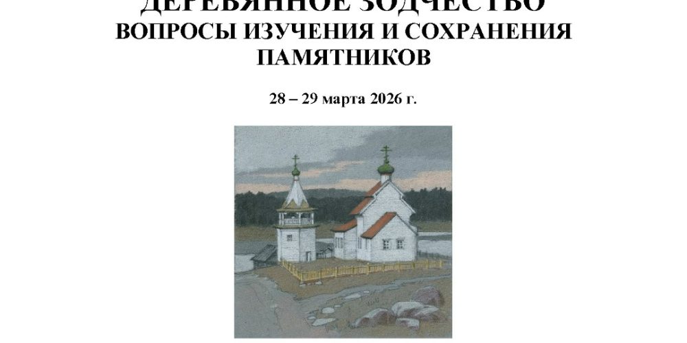 В храме преподобного Серафима Саровского в Раеве пройдет ежегодная научно-практическая конференция «Деревянное зодчество. Вопросы изучения и сохранения памятников»