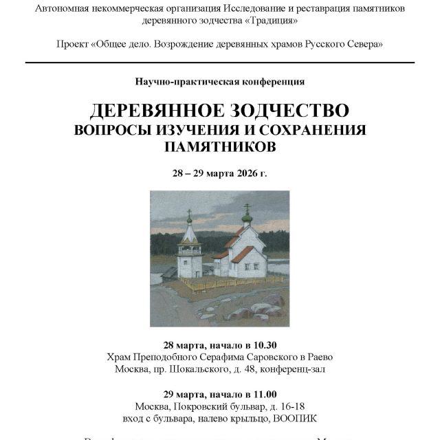 В храме преподобного Серафима Саровского в Раеве пройдет ежегодная научно-практическая конференция «Деревянное зодчество. Вопросы изучения и сохранения памятников»