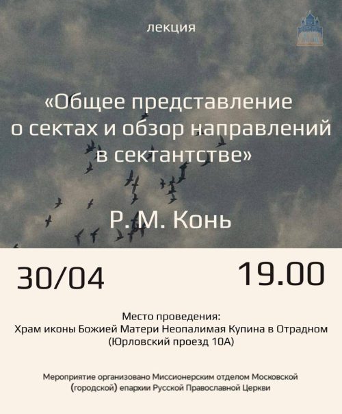 Храм в честь иконы Божией Матери «Неопалимая Купина» в Отрадном приглашает на лекцию «Общее представление о сектах и обзор направлений в сектантстве»
