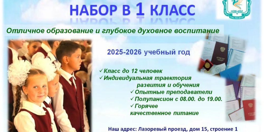 Общеобразовательная православная школа в усадьбе Свиблово объявляет набор в 1 и 10 классов