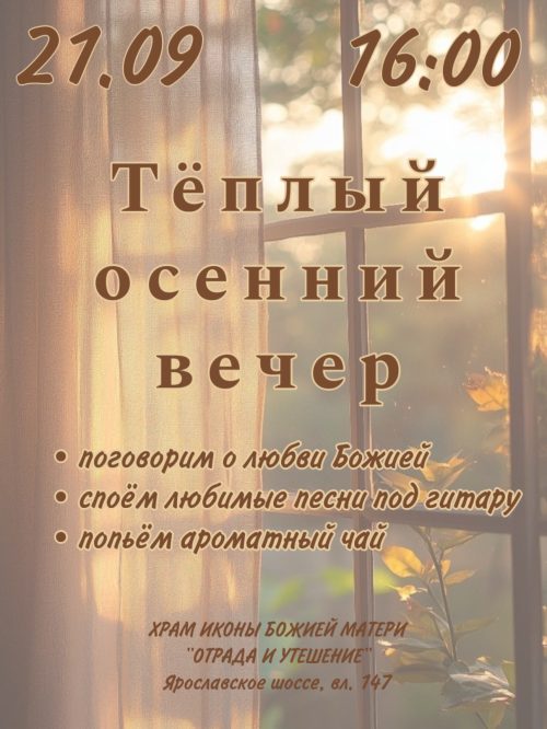 Храм иконы Божией Матери «Отрада и Утешение» в Ярославском приглашает на теплый осенний вечер