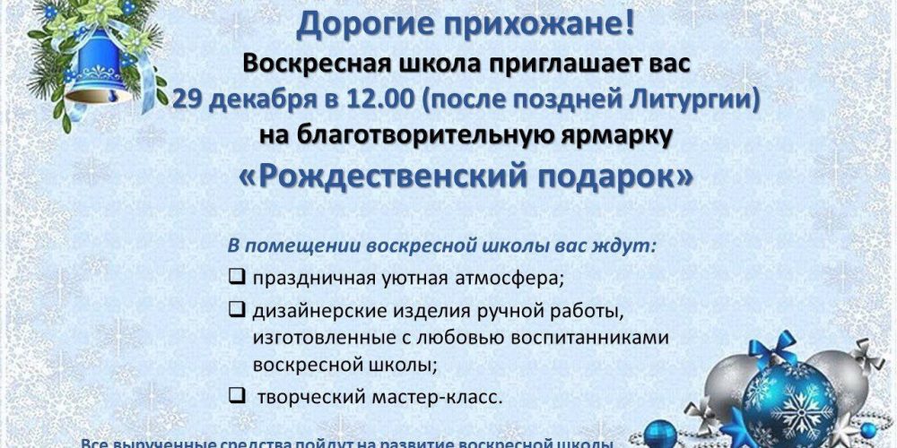 Храм Животворящей Троицы в Останкино приглашает на благотворительную ярмарку «Рождественский подарок»