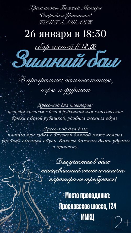 Приглашаем на Зимний бал