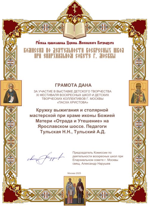 Преподаватели воскресной школы храма иконы Божией Матери «Отрада и Утешение» в Ярославском награждены на выставке «Пасха Христова»