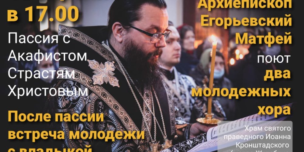 Пассия с Акафистом Страстям Христовым