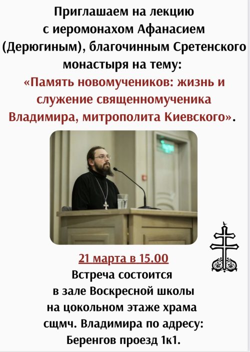 Храм священномученика Владимира, митрополита Киевского и Галицкого, в Свиблове приглашает на лекцию «Память новомучеников: жизнь и служение священномученика Владимира, митрополита Киевского»