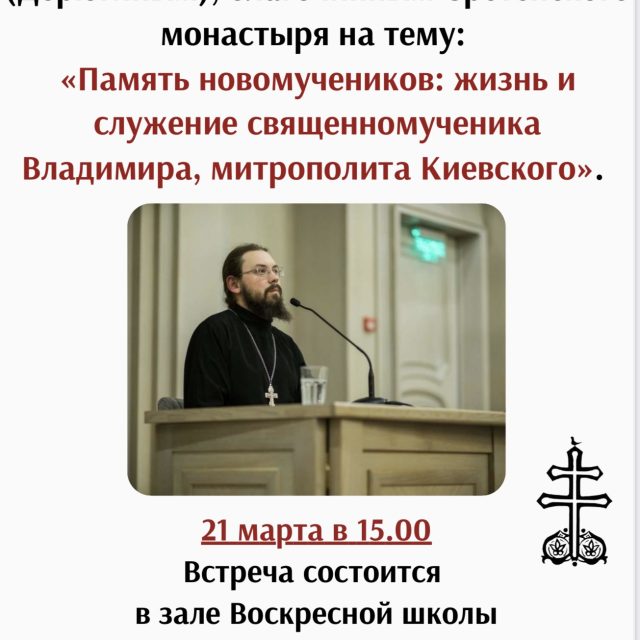 Храм священномученика Владимира, митрополита Киевского и Галицкого, в Свиблове приглашает на лекцию «Память новомучеников: жизнь и служение священномученика Владимира, митрополита Киевского»