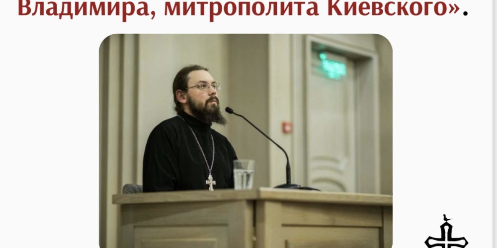 Храм священномученика Владимира, митрополита Киевского и Галицкого, в Свиблове приглашает на лекцию «Память новомучеников: жизнь и служение священномученика Владимира, митрополита Киевского»