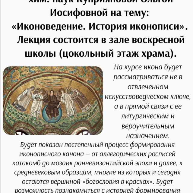 В храме священномученика Владимира, митрополита Киевского и Галицкого, в Свиблове начинается курс лекций «Иконоведение. История иконописи»