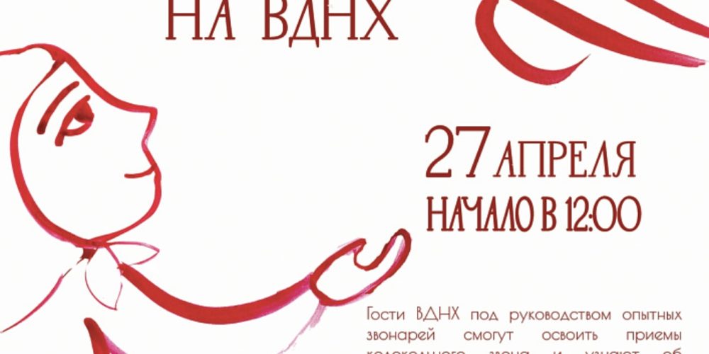 На ВДНХ пройдет колокольный мастер-класс Московских звонарей