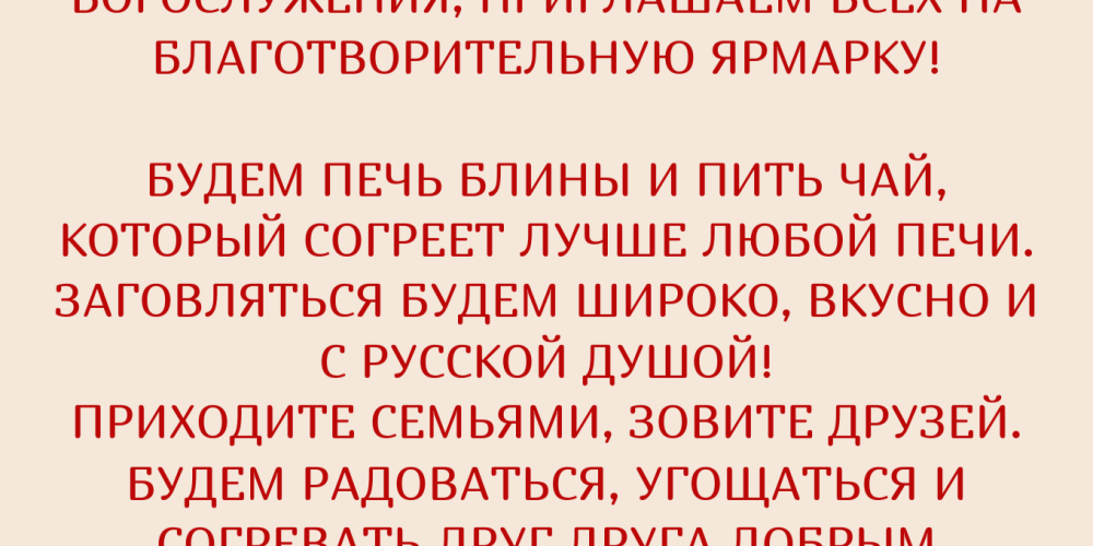 Храм святителя Николая Мирликийского в Отрадном приглашает на благотворительную ярмарку в рамках Масленичной недели