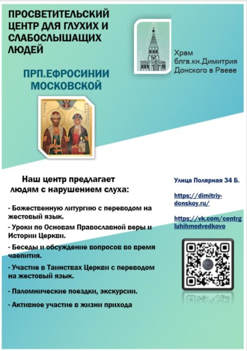 Просветительский Центр в честь святой преподобной Евфросинии Московской при храме святого благоверного князя Димитрия Донского в Раеве приглашает на богослужения людей с нарушением слуха