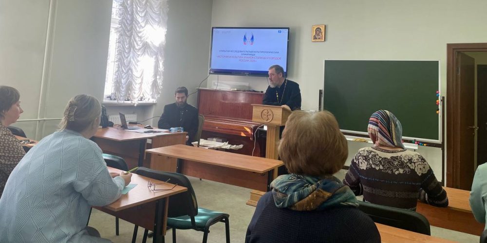 Инструктаж экспертных комиссий олимпиады «История и культура храмов столицы и городов России – 2026» на встрече общественных методистов викариатства