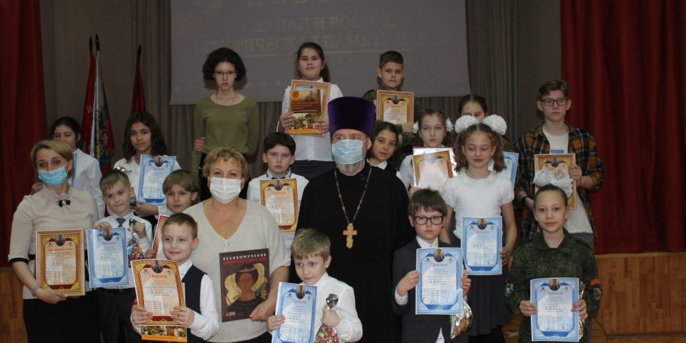 В школе № 1554 состоялось награждение участников конкурса «Александр Невский: Восток и Запад –историческая память народа»